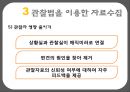 자료수집 방법에 대한 이해와 사례 (검사법 면접법 관찰법).PPT자료 44페이지