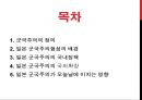일본 군국주의와 동아시아 - 일본국국주의,일본군국주의의 국내정책,오늘날 일본군국주의.ppt 2페이지