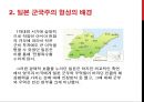 일본 군국주의와 동아시아 - 일본국국주의,일본군국주의의 국내정책,오늘날 일본군국주의.ppt 6페이지