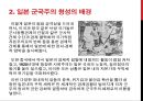일본 군국주의와 동아시아 - 일본국국주의,일본군국주의의 국내정책,오늘날 일본군국주의.ppt 8페이지