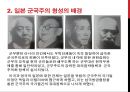 일본 군국주의와 동아시아 - 일본국국주의,일본군국주의의 국내정책,오늘날 일본군국주의.ppt 10페이지