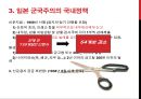 일본 군국주의와 동아시아 - 일본국국주의,일본군국주의의 국내정책,오늘날 일본군국주의.ppt 11페이지