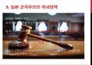 일본 군국주의와 동아시아 - 일본국국주의,일본군국주의의 국내정책,오늘날 일본군국주의.ppt 12페이지