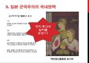 일본 군국주의와 동아시아 - 일본국국주의,일본군국주의의 국내정책,오늘날 일본군국주의.ppt 13페이지