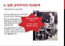 일본 군국주의와 동아시아 - 일본국국주의,일본군국주의의 국내정책,오늘날 일본군국주의.ppt 14페이지
