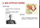 일본 군국주의와 동아시아 - 일본국국주의,일본군국주의의 국내정책,오늘날 일본군국주의.ppt 15페이지