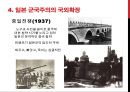 일본 군국주의와 동아시아 - 일본국국주의,일본군국주의의 국내정책,오늘날 일본군국주의.ppt 16페이지