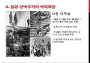 일본 군국주의와 동아시아 - 일본국국주의,일본군국주의의 국내정책,오늘날 일본군국주의.ppt 17페이지