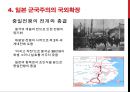 일본 군국주의와 동아시아 - 일본국국주의,일본군국주의의 국내정책,오늘날 일본군국주의.ppt 18페이지