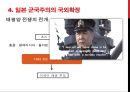 일본 군국주의와 동아시아 - 일본국국주의,일본군국주의의 국내정책,오늘날 일본군국주의.ppt 20페이지