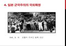 일본 군국주의와 동아시아 - 일본국국주의,일본군국주의의 국내정책,오늘날 일본군국주의.ppt 22페이지