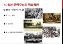 일본 군국주의와 동아시아 - 일본국국주의,일본군국주의의 국내정책,오늘날 일본군국주의.ppt 23페이지