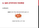 일본 군국주의와 동아시아 - 일본국국주의,일본군국주의의 국내정책,오늘날 일본군국주의.ppt 24페이지