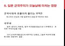 일본 군국주의와 동아시아 - 일본국국주의,일본군국주의의 국내정책,오늘날 일본군국주의.ppt 25페이지