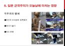 일본 군국주의와 동아시아 - 일본국국주의,일본군국주의의 국내정책,오늘날 일본군국주의.ppt 26페이지