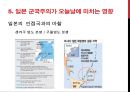 일본 군국주의와 동아시아 - 일본국국주의,일본군국주의의 국내정책,오늘날 일본군국주의.ppt 27페이지