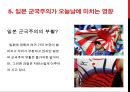 일본 군국주의와 동아시아 - 일본국국주의,일본군국주의의 국내정책,오늘날 일본군국주의.ppt 28페이지