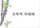 일본 예술 - 조루리浄瑠璃, 가부키歌舞伎, 다도茶道, 우키요에浮世絵.PPT자료 3페이지
