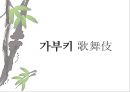 일본 예술 - 조루리浄瑠璃, 가부키歌舞伎, 다도茶道, 우키요에浮世絵.PPT자료 15페이지