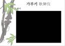 일본 예술 - 조루리浄瑠璃, 가부키歌舞伎, 다도茶道, 우키요에浮世絵.PPT자료 34페이지