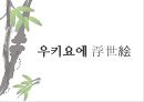 일본 예술 - 조루리浄瑠璃, 가부키歌舞伎, 다도茶道, 우키요에浮世絵.PPT자료 54페이지