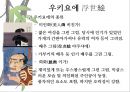 일본 예술 - 조루리浄瑠璃, 가부키歌舞伎, 다도茶道, 우키요에浮世絵.PPT자료 57페이지