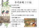 일본 예술 - 조루리浄瑠璃, 가부키歌舞伎, 다도茶道, 우키요에浮世絵.PPT자료 58페이지