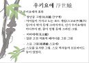 일본 예술 - 조루리浄瑠璃, 가부키歌舞伎, 다도茶道, 우키요에浮世絵.PPT자료 60페이지