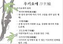 일본 예술 - 조루리浄瑠璃, 가부키歌舞伎, 다도茶道, 우키요에浮世絵.PPT자료 61페이지