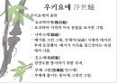 일본 예술 - 조루리浄瑠璃, 가부키歌舞伎, 다도茶道, 우키요에浮世絵.PPT자료 62페이지
