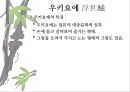 일본 예술 - 조루리浄瑠璃, 가부키歌舞伎, 다도茶道, 우키요에浮世絵.PPT자료 65페이지
