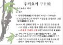 일본 예술 - 조루리浄瑠璃, 가부키歌舞伎, 다도茶道, 우키요에浮世絵.PPT자료 68페이지