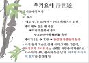 일본 예술 - 조루리浄瑠璃, 가부키歌舞伎, 다도茶道, 우키요에浮世絵.PPT자료 70페이지