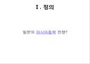 일본의 아시아침략 전쟁 - 메이지유신과 천황제 이데올로기,국수주의 운동.PPT자료 4페이지