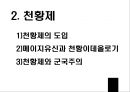 일본의 아시아침략 전쟁 - 메이지유신과 천황제 이데올로기,국수주의 운동.PPT자료 10페이지