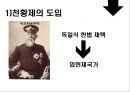 일본의 아시아침략 전쟁 - 메이지유신과 천황제 이데올로기,국수주의 운동.PPT자료 11페이지
