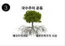 일본의 아시아침략 전쟁 - 메이지유신과 천황제 이데올로기,국수주의 운동.PPT자료 20페이지
