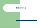 장애인여성,여성장애인의현황및실태,여성장애인의문제,성폭력.성차별 1페이지