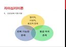 자아심리이론과 교류분석이론.PPT자료 4페이지
