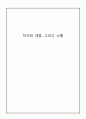 작가와 대중, 그리고 소통 (박이소,서도호,아키이브섹션,집속의집,작가와대중) 1페이지
