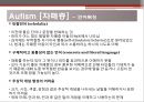 영화 Rain Man(레인맨) 자폐증에관한 보고서 - 자폐증,자폐증원인및증상,전반전발달장애.PPT자료 12페이지