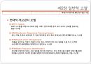 재고관리를 통한 원가절감 방안에 관한 연구 (재고관리목적과원가절감,재고관리사례,RFID를통한재고관리,공급망사슬관리).PPT자료 12페이지