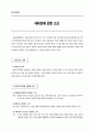 대리모에 관한 소고 1페이지