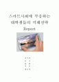 스마트사회에 부응하는 대학생들의 미래전략 1페이지