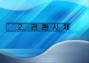 전환사채와 신주인수권부사채,전환사채,신주인수권부사채 9페이지