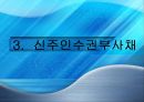 전환사채와 신주인수권부사채,전환사채,신주인수권부사채 17페이지