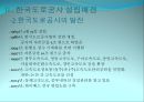 정부고속도로와 민자고속도로의 비교를 통한 문제점 도출 및 해결방안 제시 (정부고속도로,민자고속도로,한국도로공사).PPT자료 5페이지