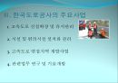정부고속도로와 민자고속도로의 비교를 통한 문제점 도출 및 해결방안 제시 (정부고속도로,민자고속도로,한국도로공사).PPT자료 6페이지