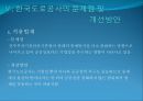 정부고속도로와 민자고속도로의 비교를 통한 문제점 도출 및 해결방안 제시 (정부고속도로,민자고속도로,한국도로공사).PPT자료 22페이지