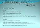 정부고속도로와 민자고속도로의 비교를 통한 문제점 도출 및 해결방안 제시 (정부고속도로,민자고속도로,한국도로공사).PPT자료 25페이지